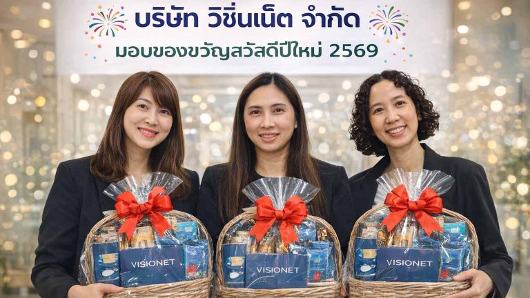 🎉บริษัท วิชั่นเน็ต จำกัด มอบของขวัญสวัสดีปีใหม่ 2569